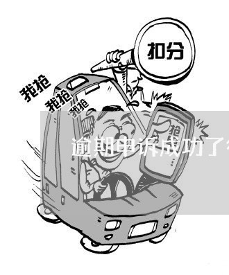 逾期申诉成功了征信还有记录吗 逾期申诉成功了征信还有记录吗