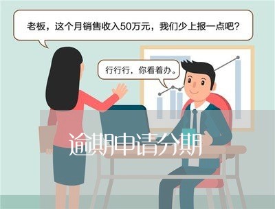 逾期申请分期