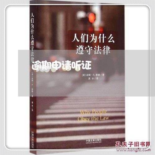 逾期申请听证