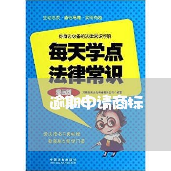 逾期申请商标