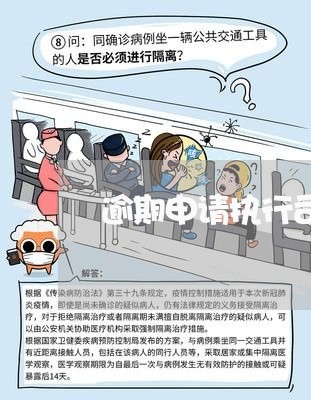 逾期申请执行司法救济 逾期申请执行司法救济
