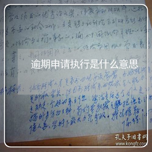 逾期申请执行是什么意思 逾期申请执行是什么意思