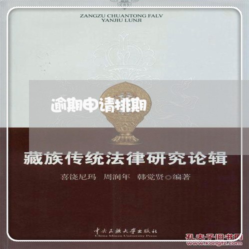 逾期申请排期