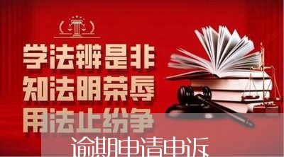 逾期申请申诉