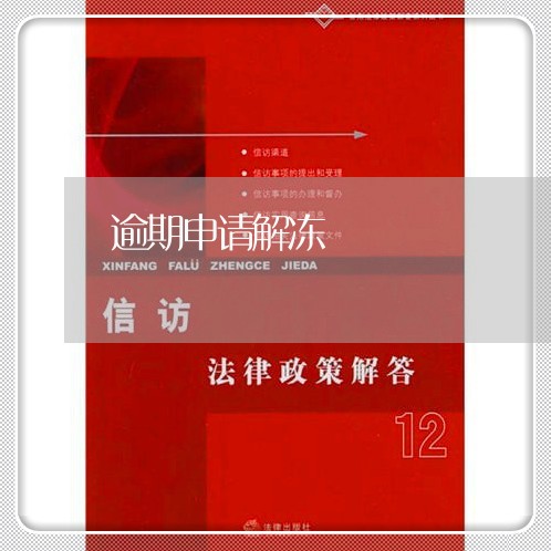 逾期申请解冻