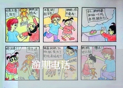 逾期电话 逾期电话