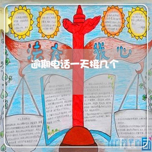 逾期电话一天接几个 逾期电话一天接几个