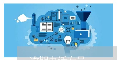 逾期电话专员 逾期电话专员