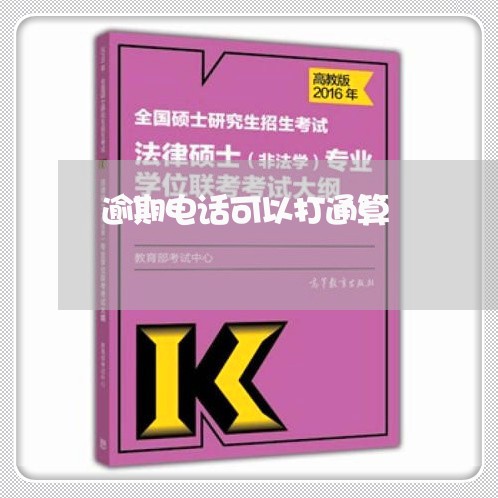 逾期电话可以打通算