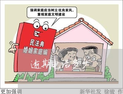 逾期电话多少