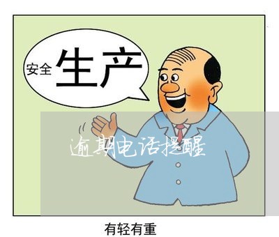 逾期电话提醒 逾期电话提醒