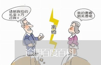 逾期百度百科 逾期百度百科