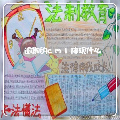 逾期的cm1体现什么