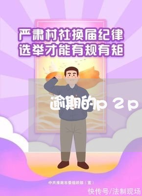 逾期的p2p产品