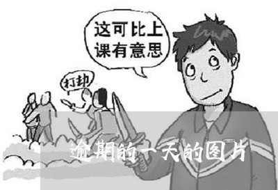 逾期的一天的图片 逾期的一天的图片