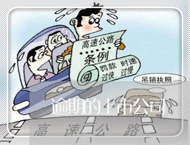 逾期的上市公司 逾期的上市公司