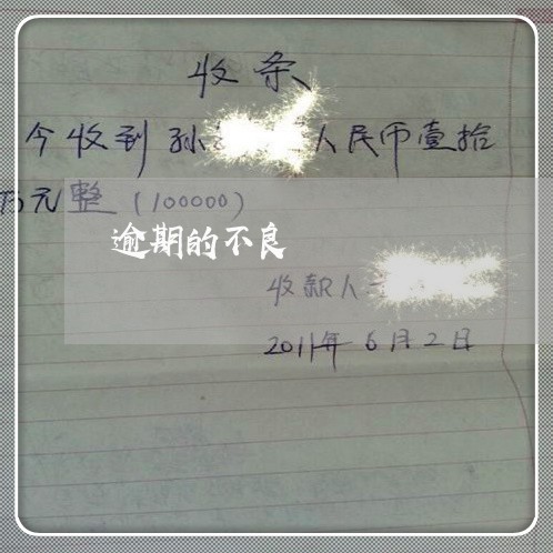 逾期的不良 逾期的不良