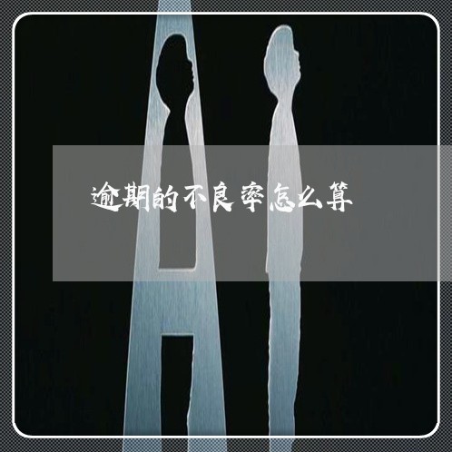 逾期的不良率怎么算 逾期的不良率怎么算