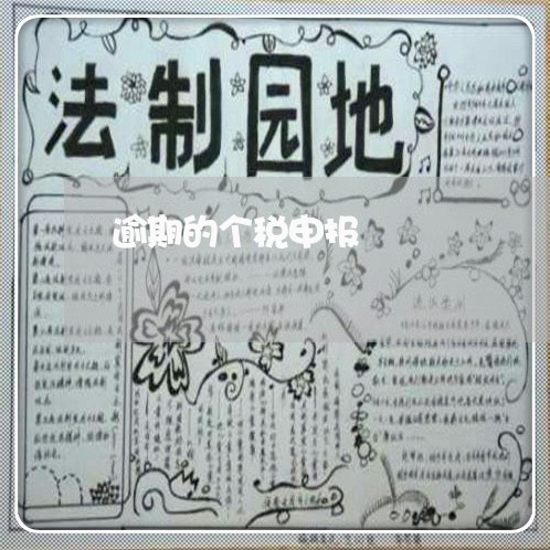 逾期的个税申报 逾期的个税申报