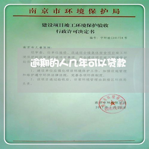 逾期的人几年可以贷款 逾期的人几年可以贷款