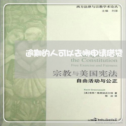 逾期的人可以去哪申请借贷 逾期的人可以去哪申请借贷