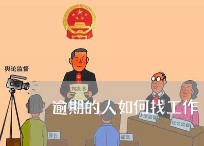 逾期的人如何找工作