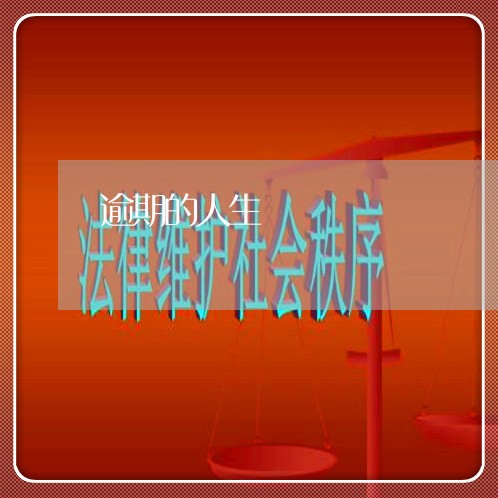 逾期的人生 逾期的人生