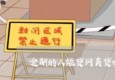 逾期的人能贷网商贷吗/2023022808493 逾期的人能贷网商贷吗/2023022808493