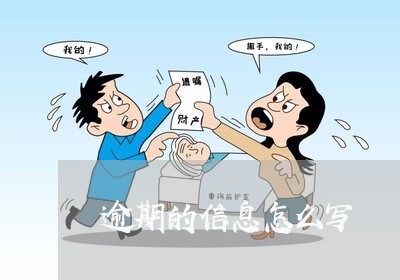 逾期的信息怎么写