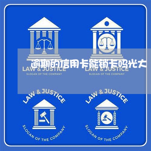 逾期的信用卡能销卡吗光大 逾期的信用卡能销卡吗光大