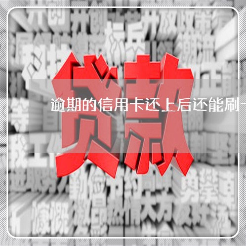 逾期的信用卡还上后还能刷卡吗/2023012780370