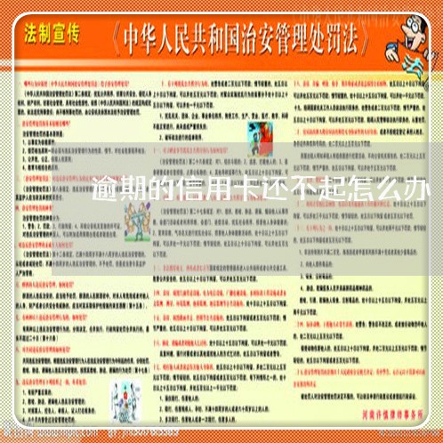 逾期的信用卡还不起怎么办 逾期的信用卡还不起怎么办