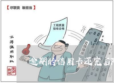 逾期的信用卡还完后降额度 逾期的信用卡还完后降额度