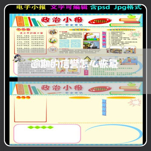逾期的信誉怎么恢复