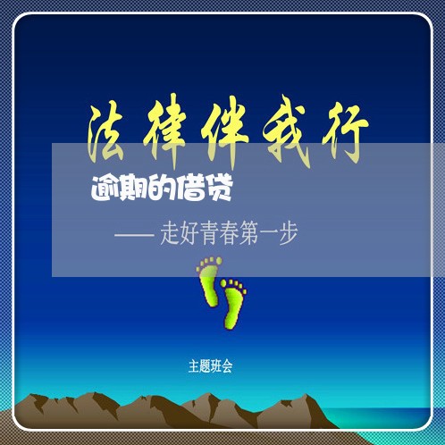 逾期的借贷
