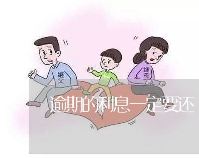逾期的利息一定要还