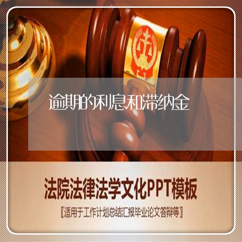 逾期的利息和滞纳金 逾期的利息和滞纳金