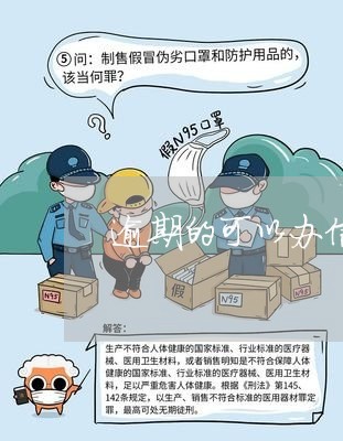 逾期的可以办信用卡吗贴吧