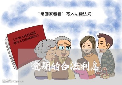 逾期的合法利息 逾期的合法利息