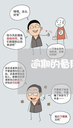 逾期的备用多久能恢复使用