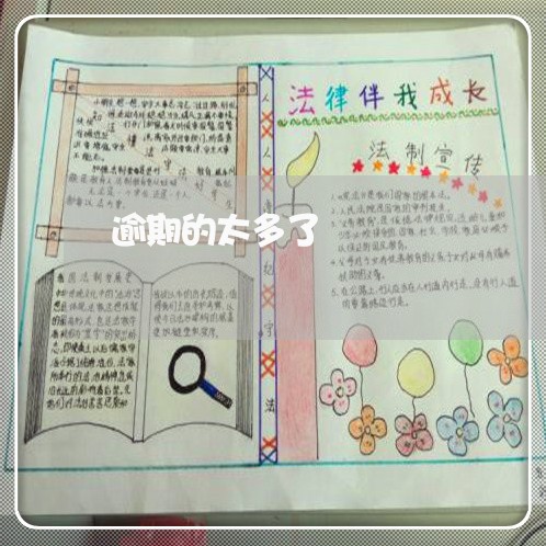 逾期的太多了 逾期的太多了