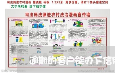 逾期的客户能办下信用卡吗