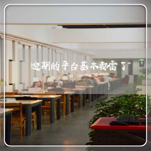 逾期的平台基本都雷了 逾期的平台基本都雷了