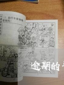逾期的平台能查出来吗