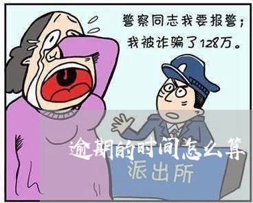逾期的时间怎么算 逾期的时间怎么算