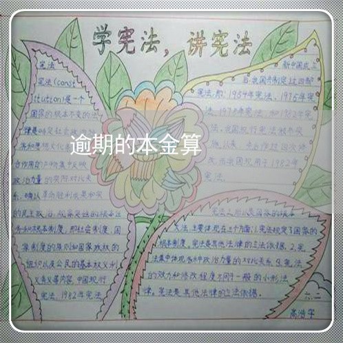 逾期的本金算 逾期的本金算