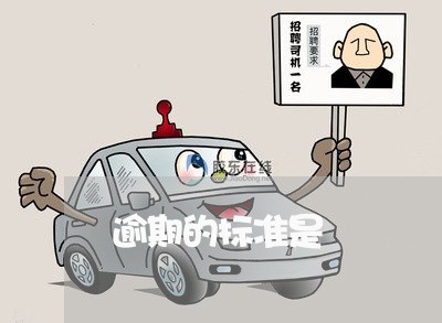 逾期的标准是 逾期的标准是