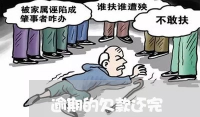 逾期的欠款还完