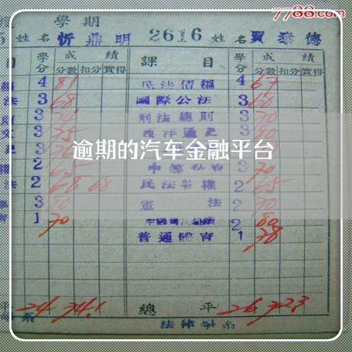 逾期的汽车金融平台