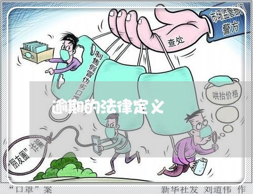 逾期的法律定义 逾期的法律定义